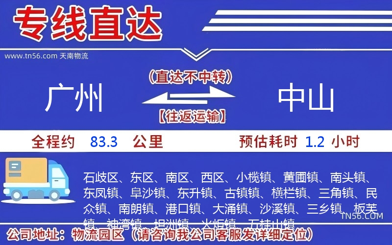 廣州到中山物流公司