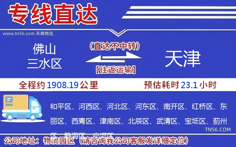 佛山三水區到天津物流公司