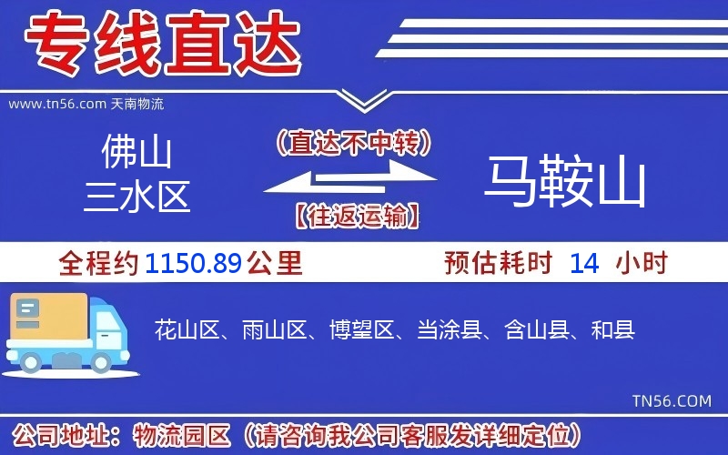 佛山三水區到馬鞍山物流公司