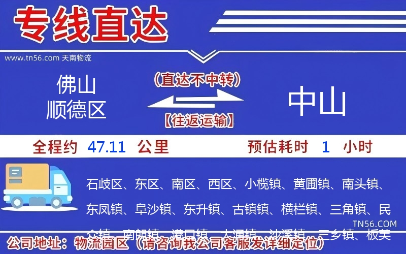 佛山順德區(qū)到中山物流公司