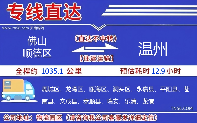 佛山順德區到溫州物流公司