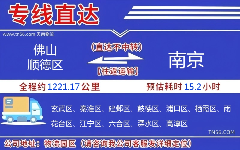 佛山順德區(qū)到南京物流公司