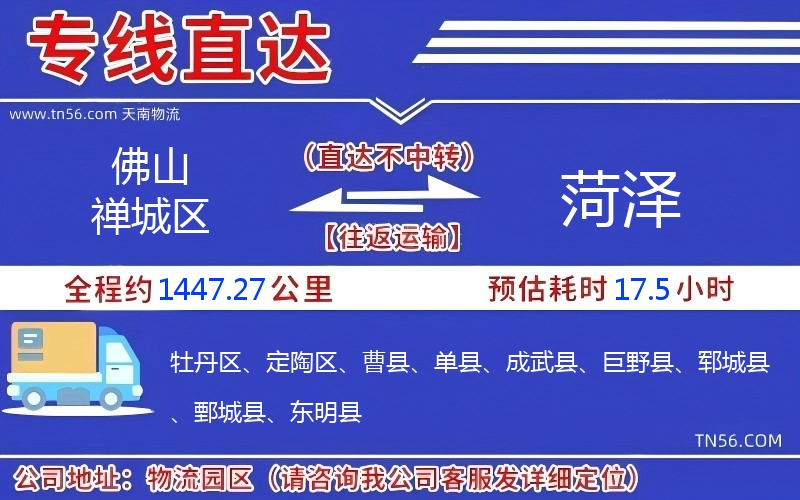 佛山禪城區到菏澤物流公司