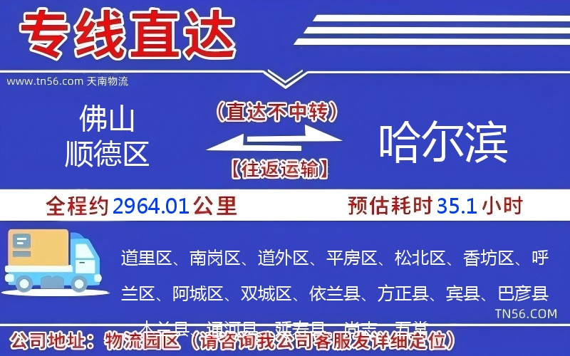 佛山順德區到哈爾濱物流公司