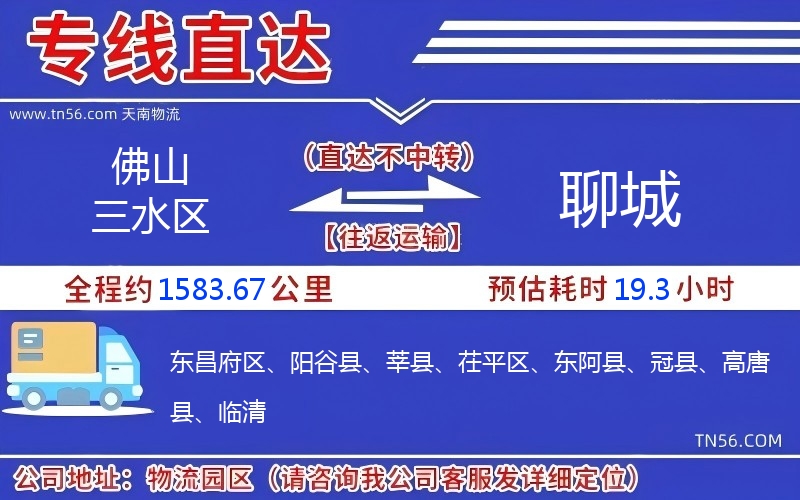 佛山三水區到聊城物流公司