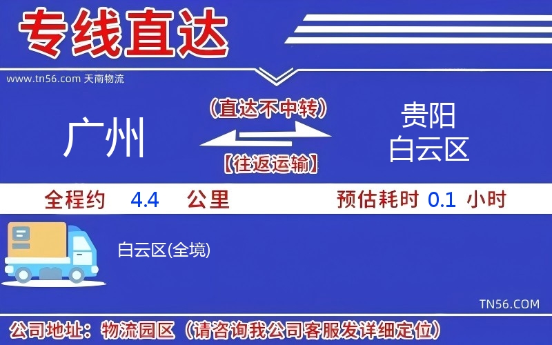 廣州到貴陽(yáng)白云區(qū)物流公司