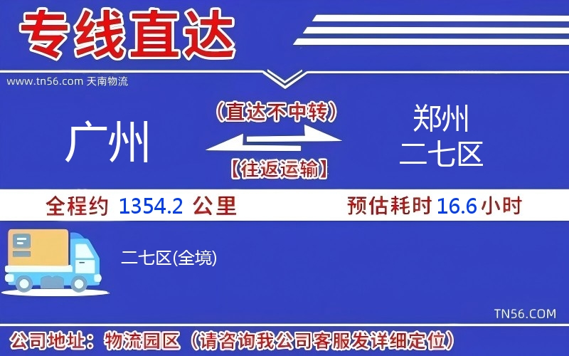 廣州到鄭州二七區物流公司