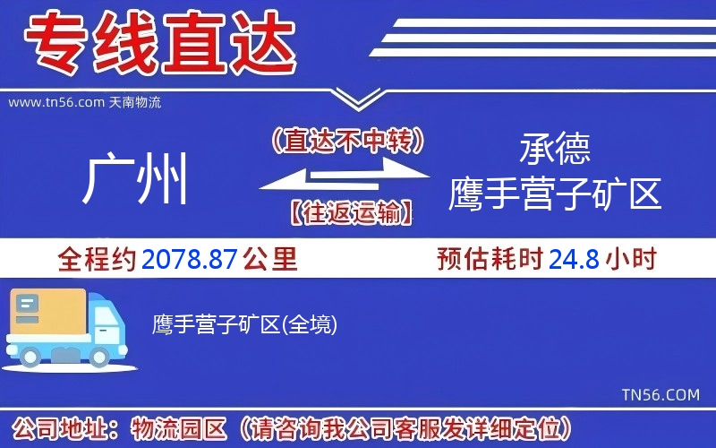 廣州到承德鷹手營子礦區(qū)物流公司