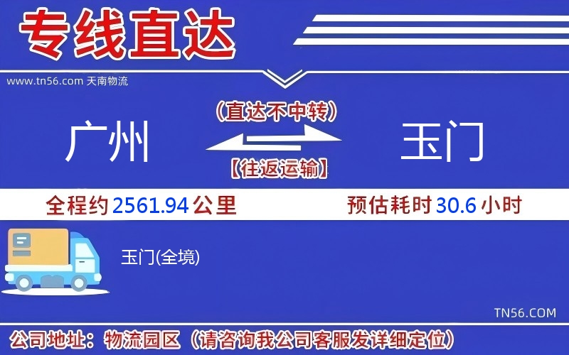 廣州到玉門物流公司 廣州到玉門物流公司