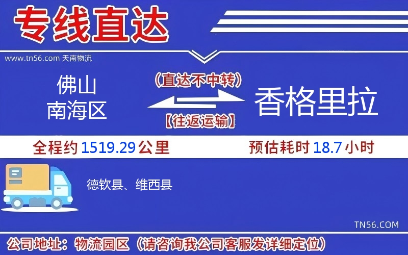 佛山南海區(qū)到香格里拉物流公司