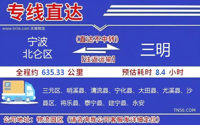 寧波北侖區到三明物流公司