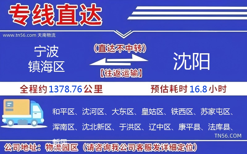 寧波鎮(zhèn)海區(qū)到沈陽(yáng)物流公司