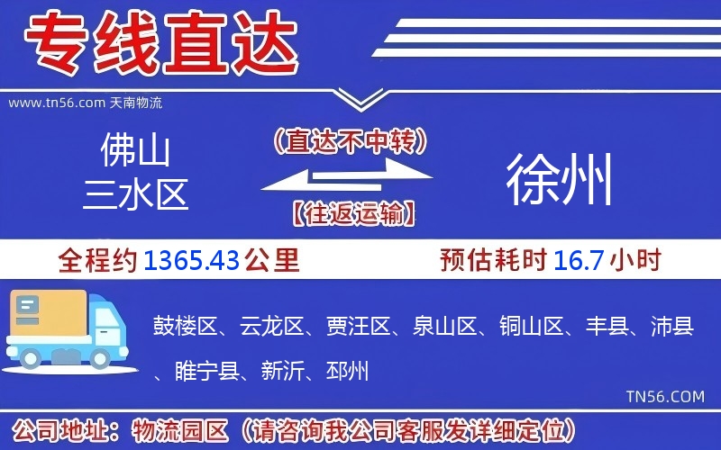 佛山三水區到徐州物流公司