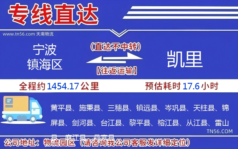 寧波鎮海區到凱里物流公司