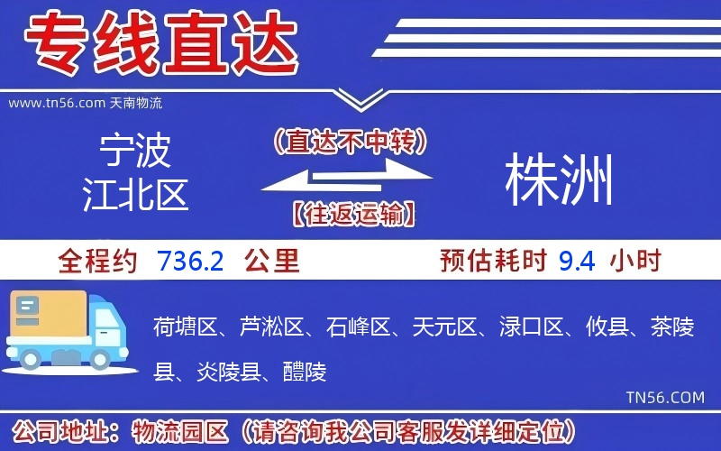 寧波江北區(qū)到株洲物流公司