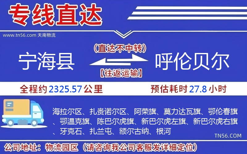 寧?？h到呼倫貝爾物流公司