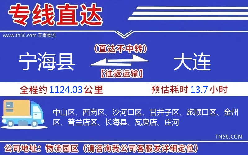 寧海縣到大連物流公司