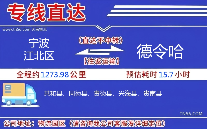 寧波江北區(qū)到德令哈物流公司