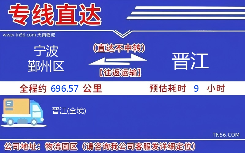 寧波鄞州區(qū)到晉江物流公司