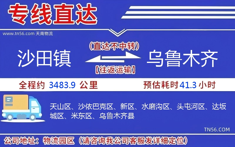 沙田鎮到烏魯木齊物流公司