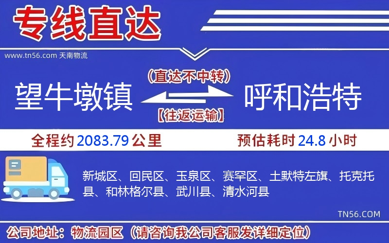 望牛墩鎮到呼和浩特物流公司