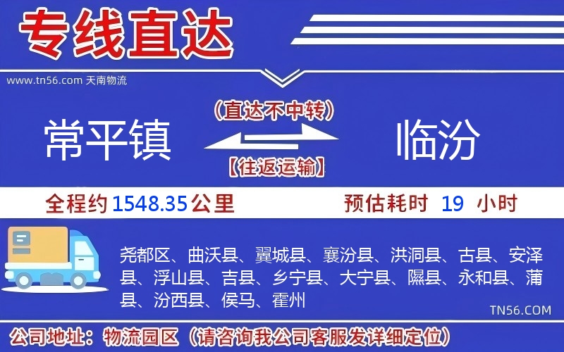 常平鎮(zhèn)到臨汾物流公司