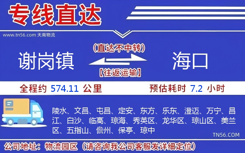 謝崗鎮(zhèn)到海口物流公司