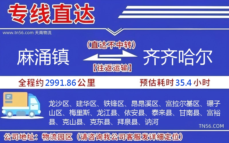 麻涌鎮到齊齊哈爾物流公司