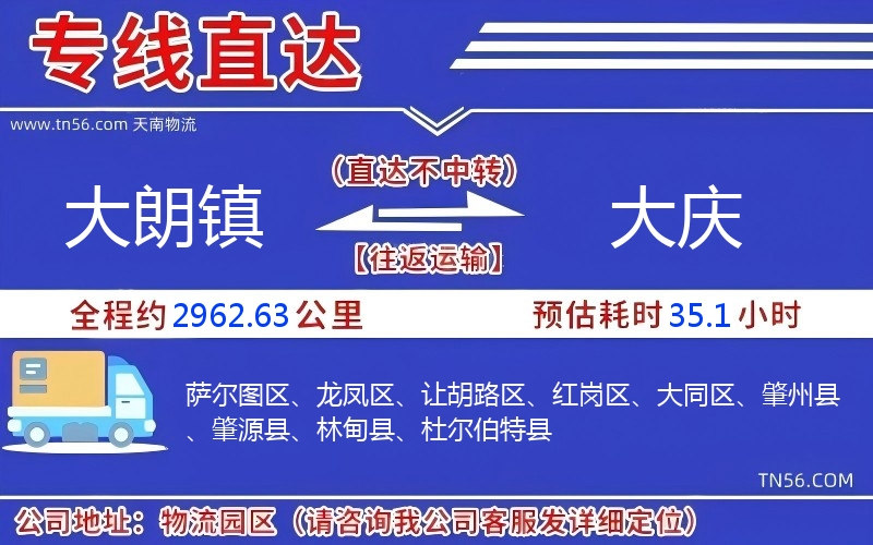 大朗鎮(zhèn)到大慶物流公司