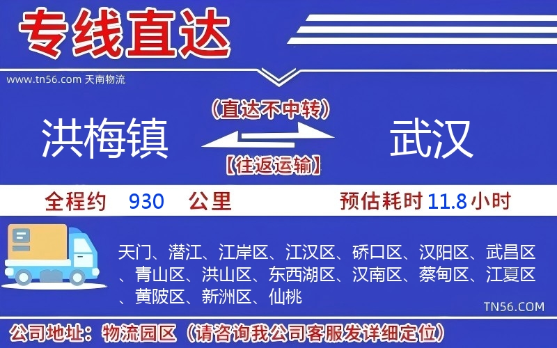 洪梅鎮到武漢物流公司