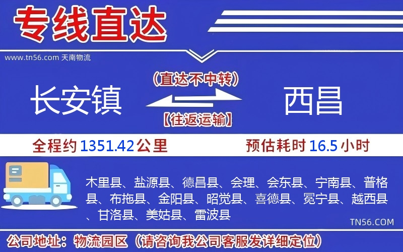 長安鎮(zhèn)到西昌物流公司