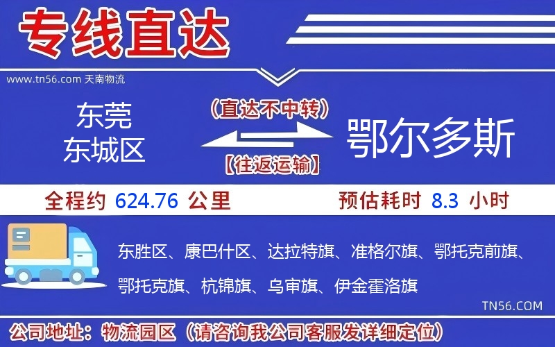 東莞東城區(qū)到鄂爾多斯物流公司