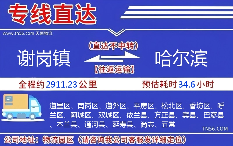 謝崗鎮(zhèn)到哈爾濱物流公司