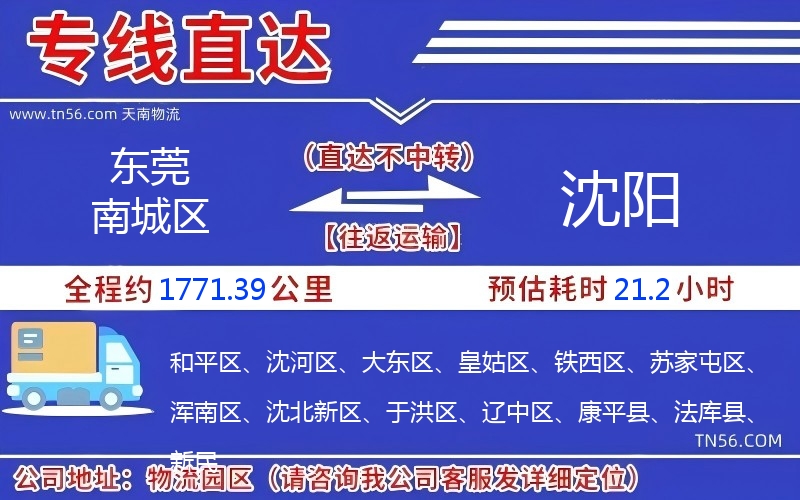 東莞南城區(qū)到沈陽物流公司