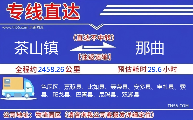 茶山鎮(zhèn)到那曲物流公司