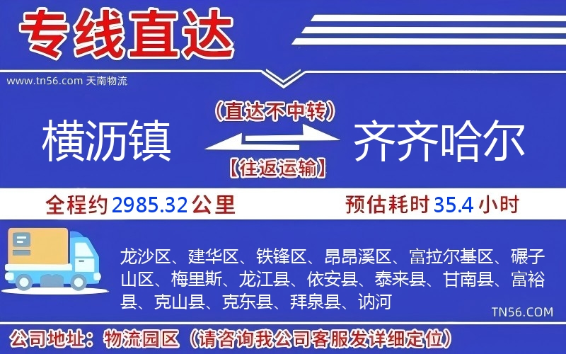 橫瀝鎮(zhèn)到齊齊哈爾物流公司