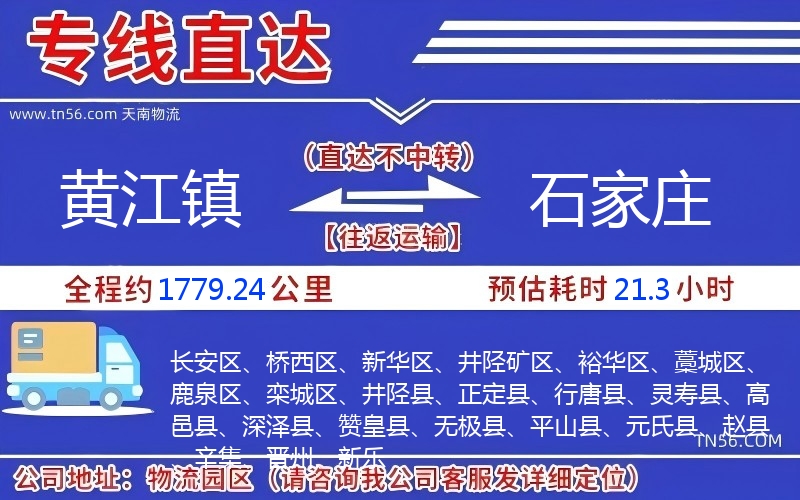 黃江鎮到石家莊物流公司 黃江鎮到石家莊物流公司