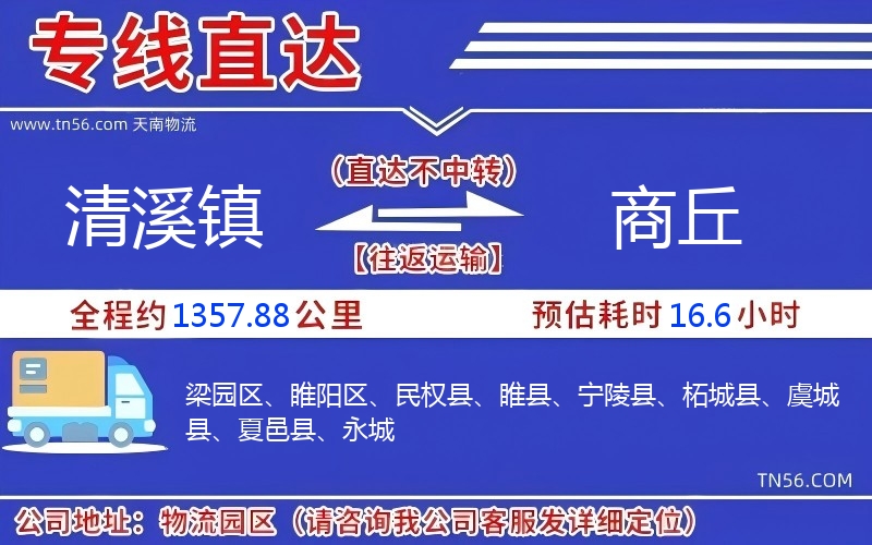 清溪鎮(zhèn)到商丘物流公司