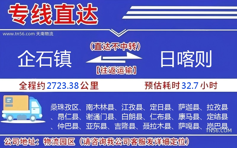 企石鎮(zhèn)到日喀則物流公司