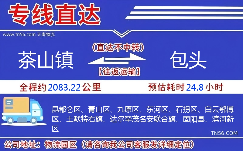 茶山鎮到包頭物流公司