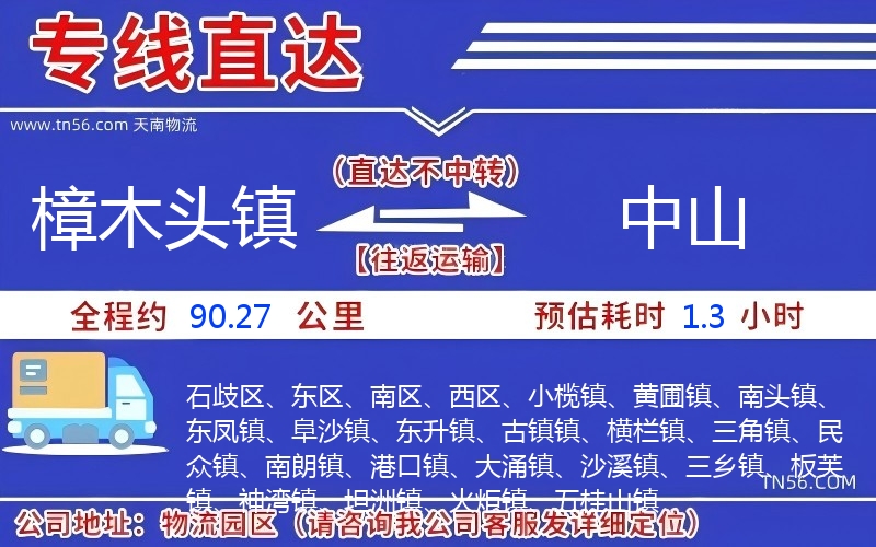 樟木頭鎮到中山物流公司