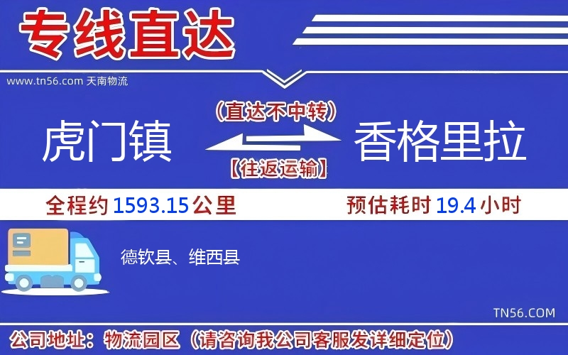 虎門鎮到香格里拉物流公司 虎門鎮到香格里拉物流公司