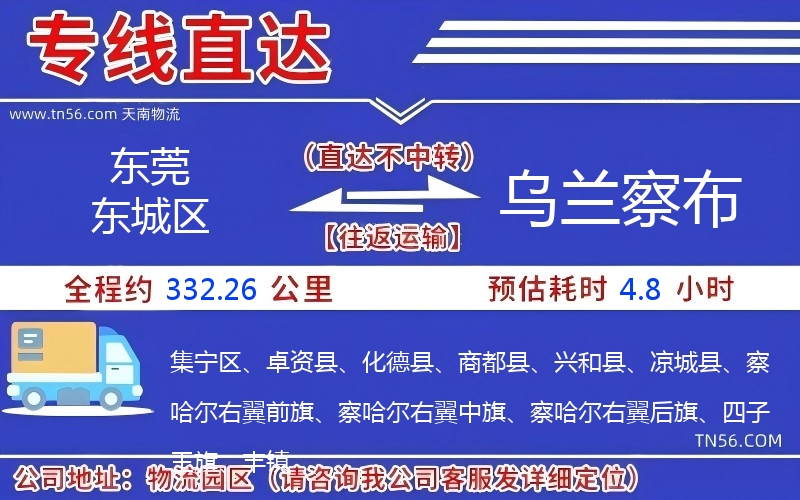 東莞東城區(qū)到烏蘭察布物流公司