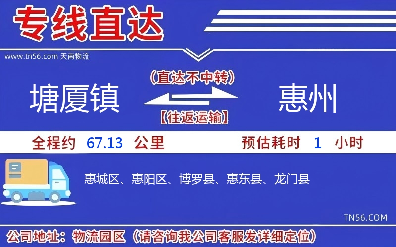 塘廈鎮到惠州物流公司 塘廈鎮到惠州物流公司