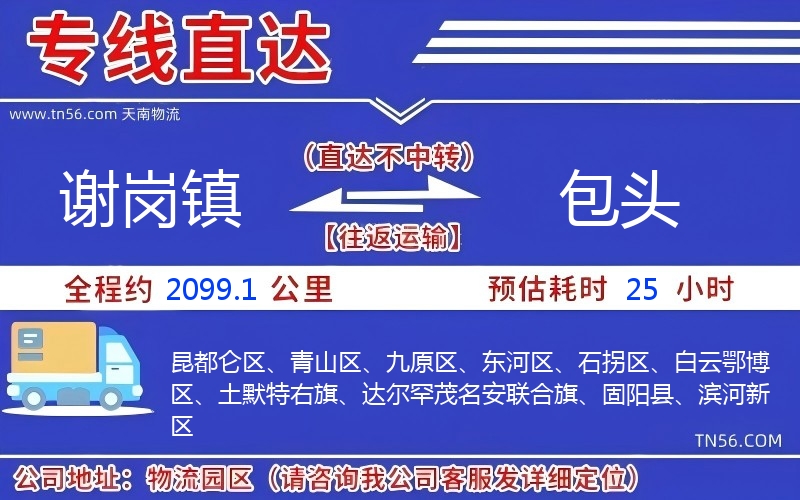 謝崗鎮(zhèn)到包頭物流公司