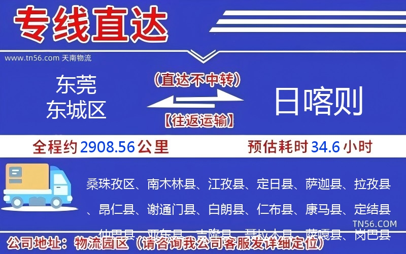 東莞東城區到日喀則物流公司