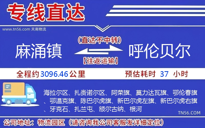 麻涌鎮(zhèn)到呼倫貝爾物流公司