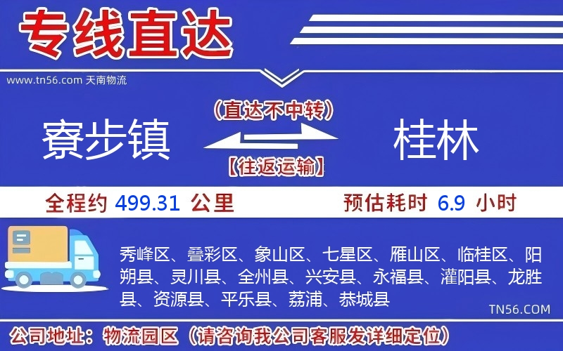 寮步鎮(zhèn)到桂林物流公司