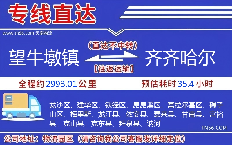 望牛墩鎮(zhèn)到齊齊哈爾物流公司