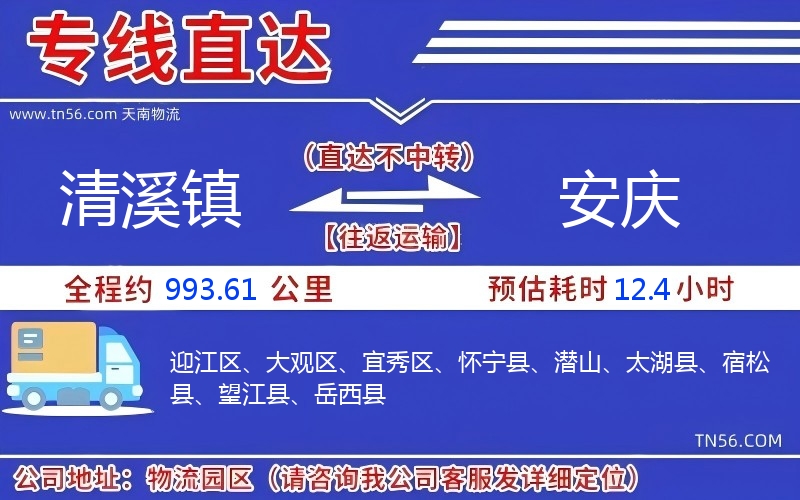 清溪鎮到安慶物流公司